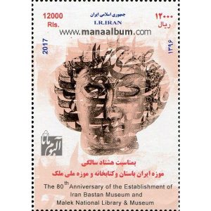 موزه ایران باستان و کتابخانه و موزه ملی ملک