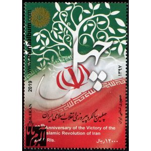 تمبر چهلمین سالگرد پیروزی انقلاب اسلامی ایران ۱۳۹۷