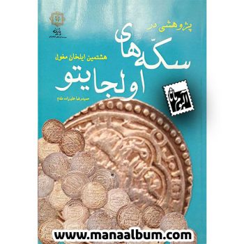 کتاب سکه های اولجایتو کتاب سکه های اولجایتو