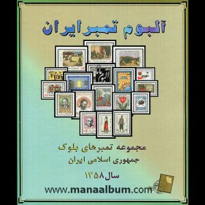آلبوم مصور بلوکی تمبرهای یادگاری جمهوری سال 1358