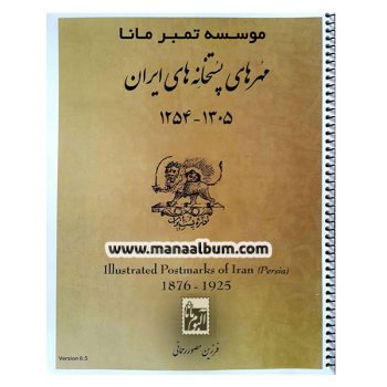 کتاب مهرهای پستخانه های ایران کتاب مهرهای پستخانه های ایران