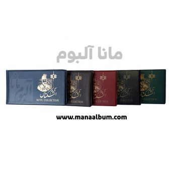 آلبوم اسکناس کوچک آلبوم اسکناس کوچک
