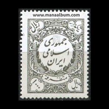 تمبر متفرقه جمهوری - 1000 ریال تمبر متفرقه جمهوری - 1000 ریال