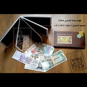 آلبوم اسکناس سیمی کوچک آلبوم اسکناس سیمی کوچک