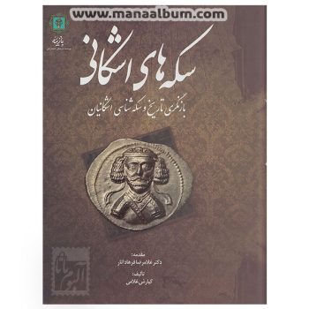کتاب سکه های اشکانی کتاب سکه های اشکانی