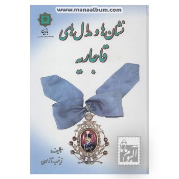 کتاب نشان ها و مدال های قاجاریه کتاب نشان ها و مدال های قاجاریه