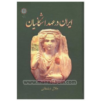 کتاب ایران در عهد اشکانیان کتاب ایران در عهد اشکانیان