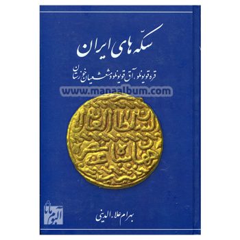 کتاب سکه های ایران - قره قویونلوها و آق قویونلوها کتاب سکه های ایران - قره قویونلوها و آق قویونلوها