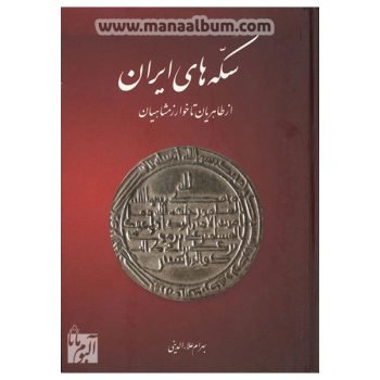 کتاب سکه های ایران - از طاهریان تا خوارزمشاهیان کتاب سکه های ایران - از طاهریان تا خوارزمشاهیان