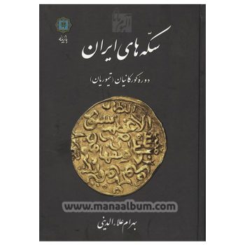کتاب سکه های ایران - دوره گورکانیان (تیموریان) کتاب سکه های ایران - دوره گورکانیان (تیموریان)