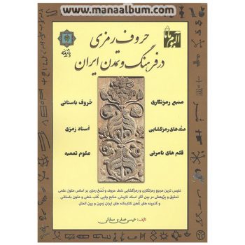 کتاب حروف رمزی در فرهنگ و تمدن ایران کتاب حروف رمزی در فرهنگ و تمدن ایران