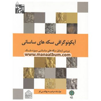 کتاب آیکونوگرافی سکه های ساسانی کتاب آیکونوگرافی سکه های ساسانی