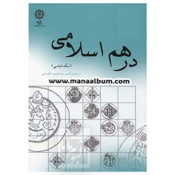 کتاب سکه شناسی درهم اسلامی کتاب سکه شناسی درهم اسلامی