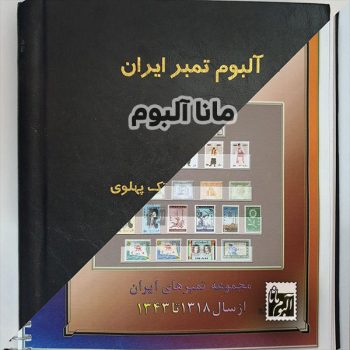 مجموعه تکسری یادگاری پهلوی 18 تا 43 با آلبوم مصور مجموعه تکسری یادگاری پهلوی 18 تا 43 با آلبوم مصور