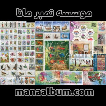 تمبر موضوعی : نوروز 58 الی 98 تمبر موضوعی : نوروز 58 الی 98