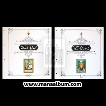 مجموعه تکسری یادگاری پهلوی 44 تا 57 با مصور مانا آلبوم مجموعه تکسری یادگاری پهلوی 44 تا 57 با مصور مانا آلبوم