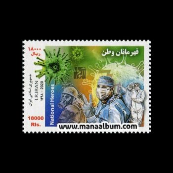 تمبر قهرمانان وطن تمبر قهرمانان وطن