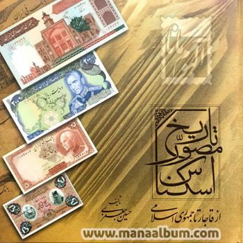 کتاب تاریخ مصور اسکناسهای ایران کتاب تاریخ مصور اسکناسهای ایران