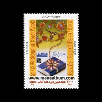 تمبر هجدهمین دوره هفته کتاب تمبر هجدهمین دوره هفته کتاب