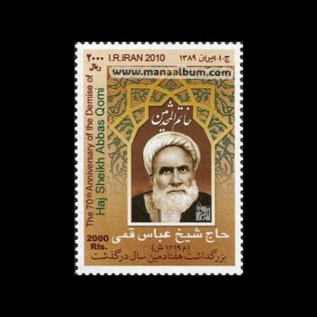 تمبر بزرگداشت حاج شیخ عباس قمی تمبر بزرگداشت حاج شیخ عباس قمی