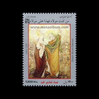 تمبر عید غدیرخم تمبر عید غدیرخم
