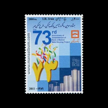 تمبر سالگرد تاسیس بانک مسکن تمبر سالگرد تاسیس بانک مسکن