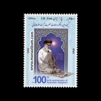 تمبر صدمین سال ولادت آیت الله طالقانی تمبر صدمین سال ولادت آیت الله طالقانی