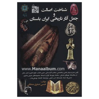کتاب شناخت اصالت و جعل آثار تاریخی ایران باستان کتاب شناخت اصالت و جعل آثار تاریخی ایران باستان