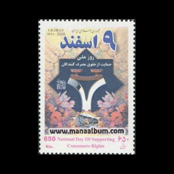 تمبر روز حمایت از حقوق مصرف کنندگان تمبر روز حمایت از حقوق مصرف کنندگان