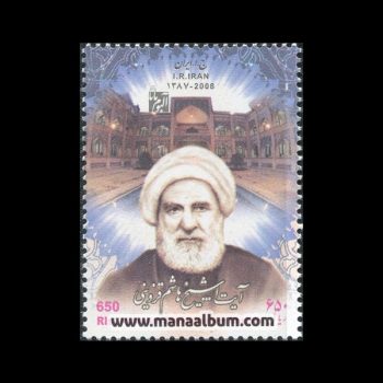 تمبر آیت الله شیخ هاشم قزوینی تمبر آیت الله شیخ هاشم قزوینی