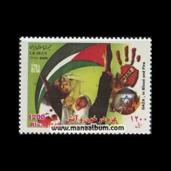 تمبر غزه در خون و آتش تمبر غزه در خون و آتش