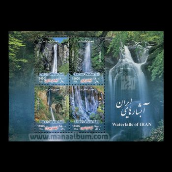 تمبر آبشارهای ایران تمبر آبشارهای ایران