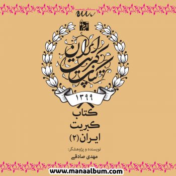کتاب کبریت ایران کتاب کبریت ایران