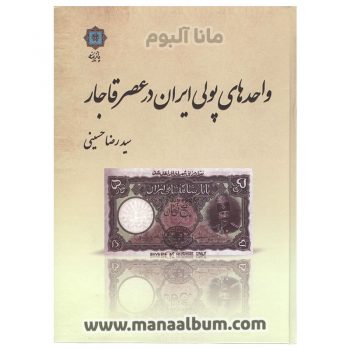 کتاب واحدهای پولی ایران در عصر قاجار کتاب واحدهای پولی ایران در عصر قاجار