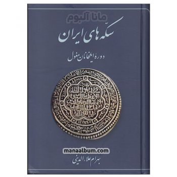 کتاب سکه های ایران - دوره ایلخانان مغول کتاب سکه های ایران - دوره ایلخانان مغول