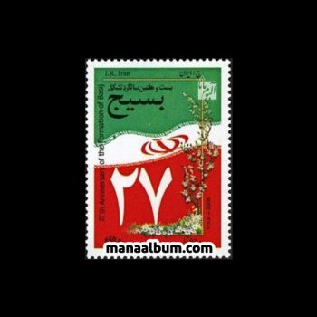 تمبر سالگرد تشکیل بسیج تمبر سالگرد تشکیل بسیج