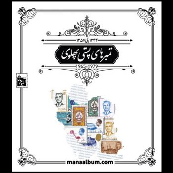 تکسری پستی پهلوی 45 تا 57 با مصور مانا آلبوم تکسری پستی پهلوی 45 تا 57 با مصور مانا آلبوم
