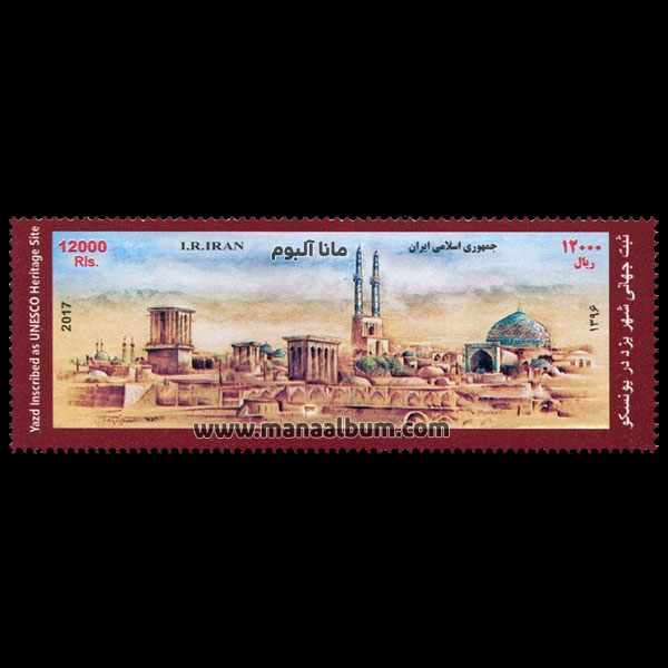 تمبر ثبت جهانی شهر یزد در یونسکو