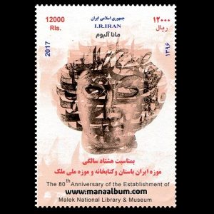 تمبر هشتاد سالگی موزه ایران باستان و کتابخانه و موزه ملی ملک
