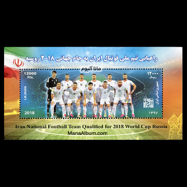 تمبر راهیابی تیم ملی فوتبال ایران به جام جهانی 2018 روسیه