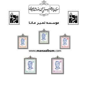 تمبر پستی پهلوی سری 15