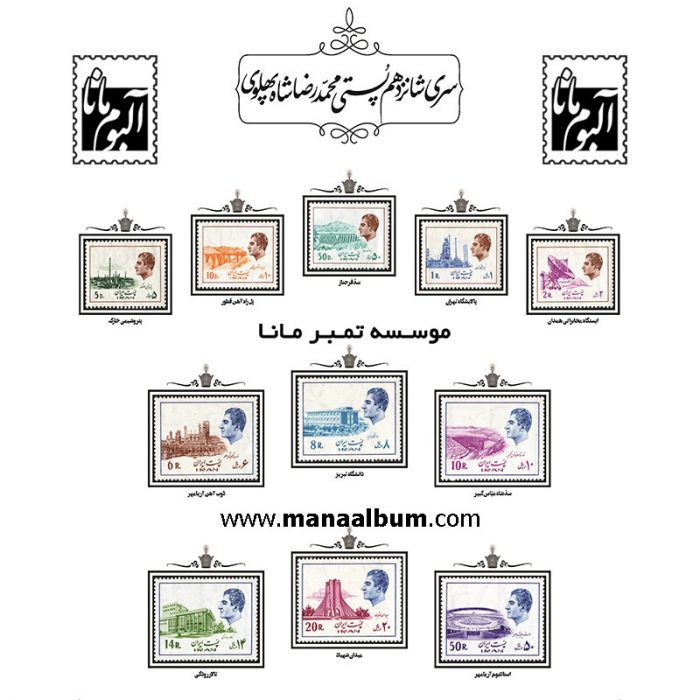 تمبر پستی پهلوی سری 16