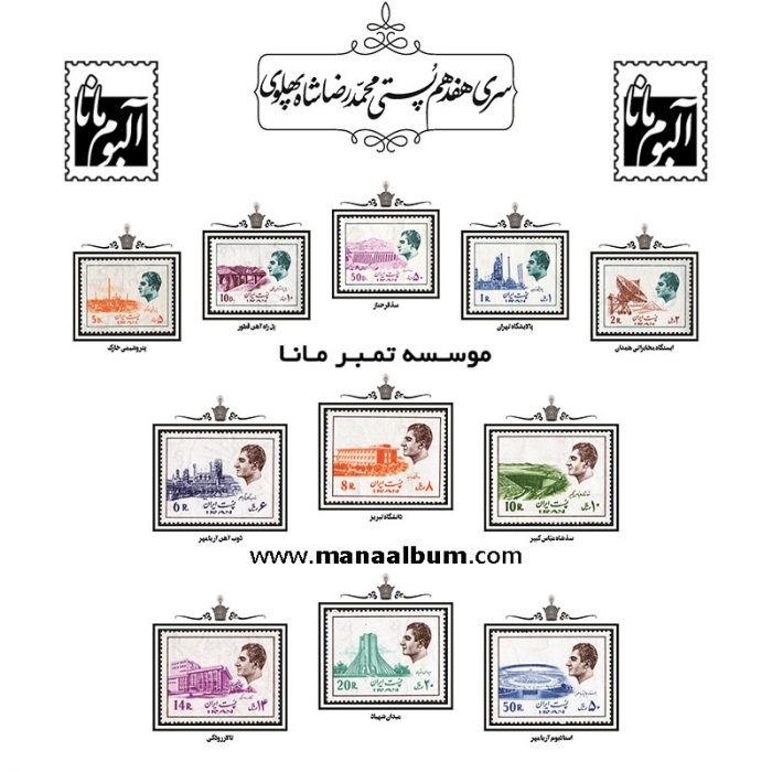 تمبر پستی پهلوی سری 17
