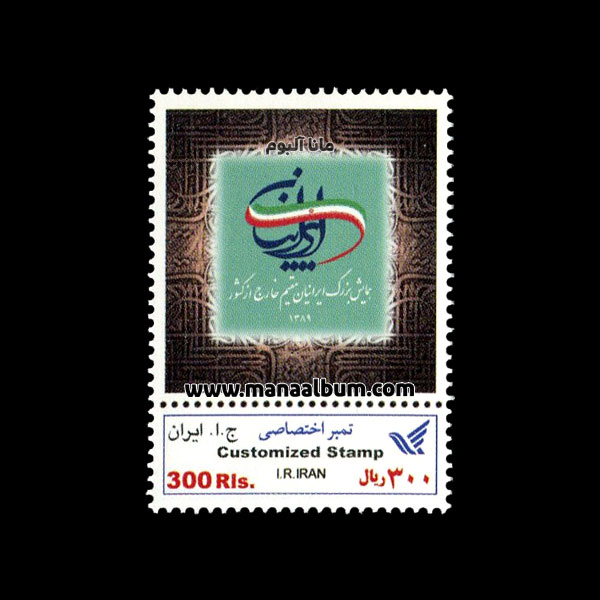 تمبر اختصاصی همایش ایرانیان خارج کشور