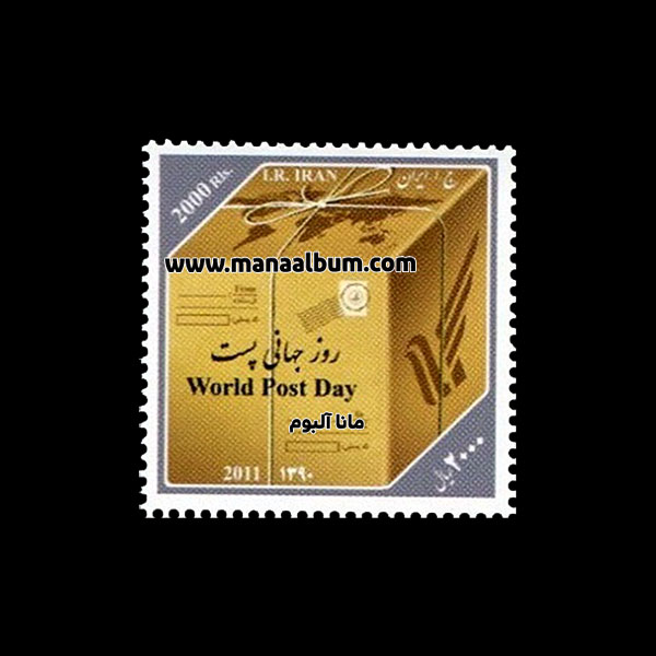 تمبر روز جهانی پست