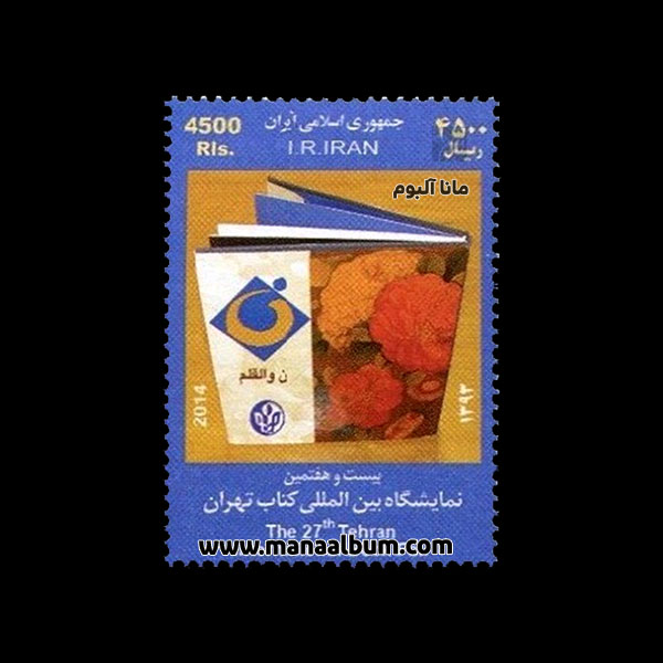 تمبر نمایشگاه کتاب تهران