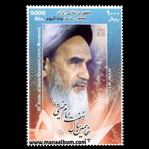 تمبر پنجاهمین سال نهضت امام خمینی