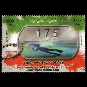 تمبر بزرگداشت 175 شهید غواص