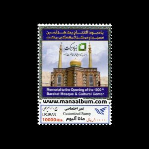 تمبر اختصاصی هزارمین مسجد برکت