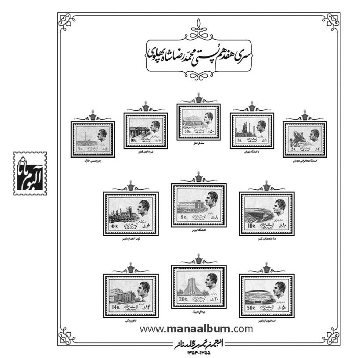 آلبوم مصور تکسری پستی پهلوی